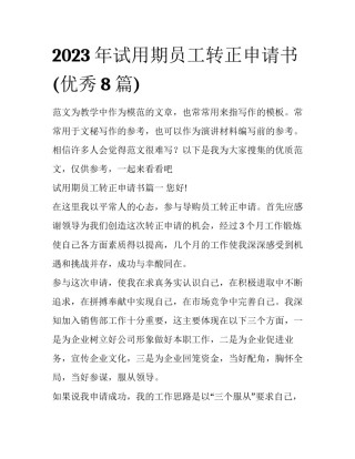 2023年试用期员工转正申请书(优秀8篇)
