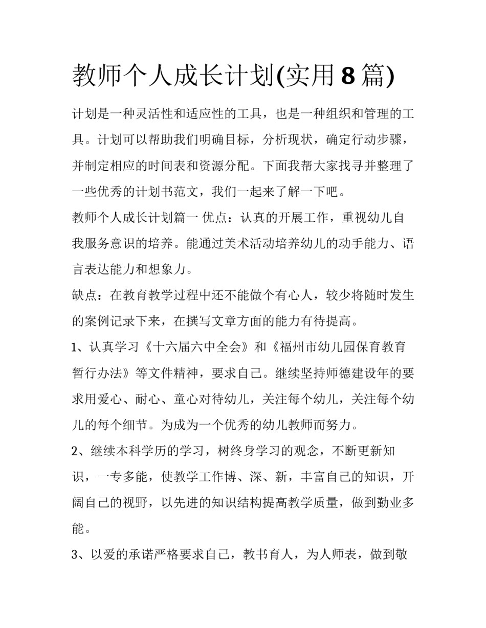 教师个人成长计划(实用8篇)_第1页