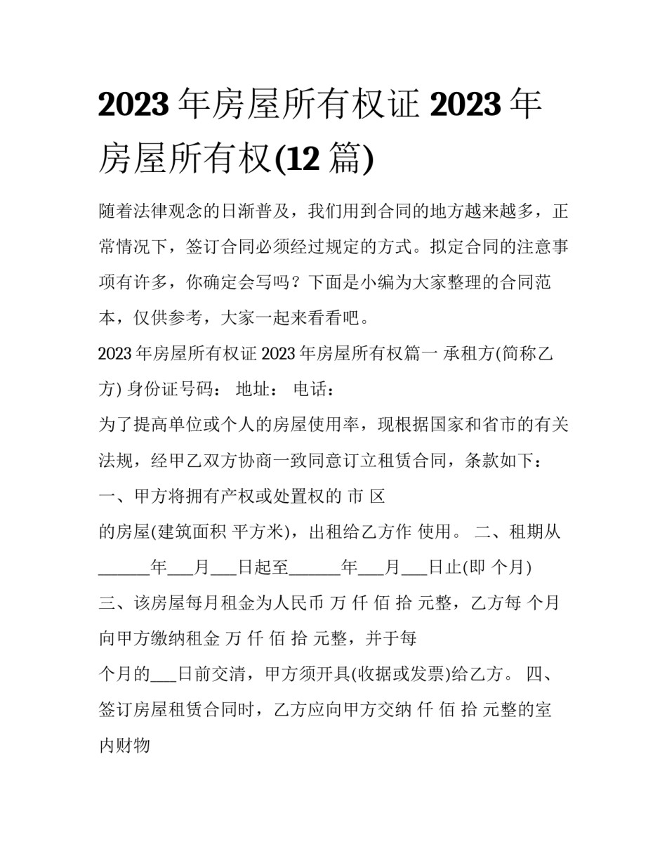 2023年房屋所有权证 2023年房屋所有权(12篇)_第1页