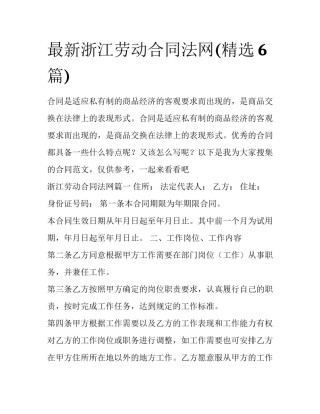 最新浙江劳动合同法网(精选6篇)