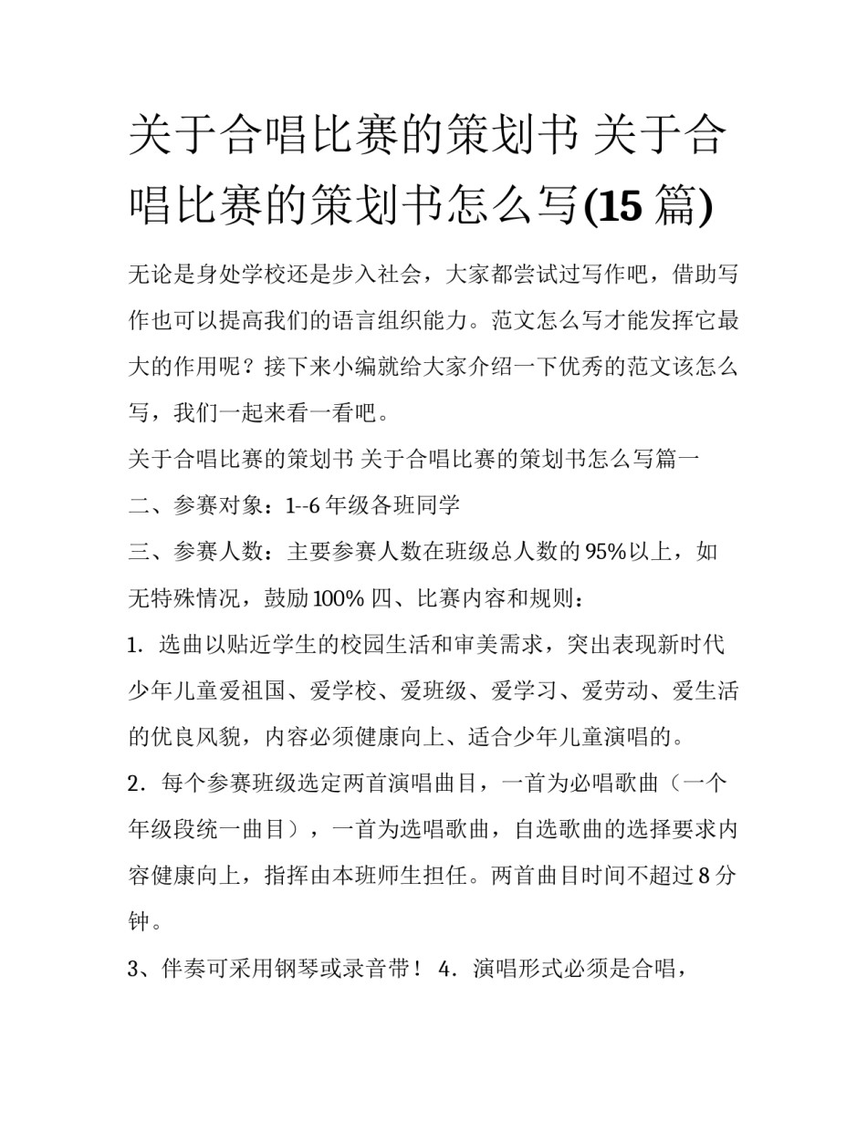关于合唱比赛的策划书 关于合唱比赛的策划书怎么写(15篇)_第1页