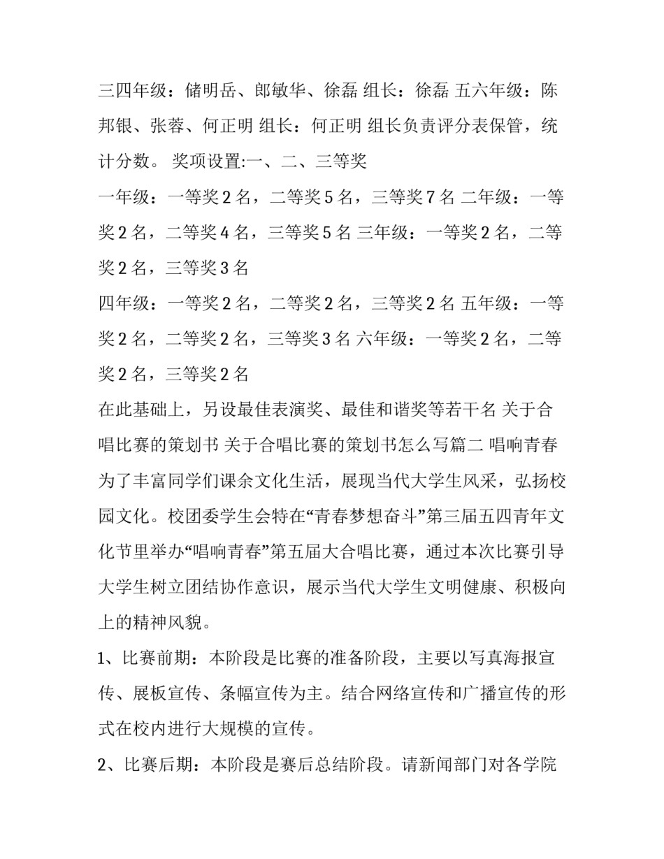 关于合唱比赛的策划书 关于合唱比赛的策划书怎么写(15篇)_第3页