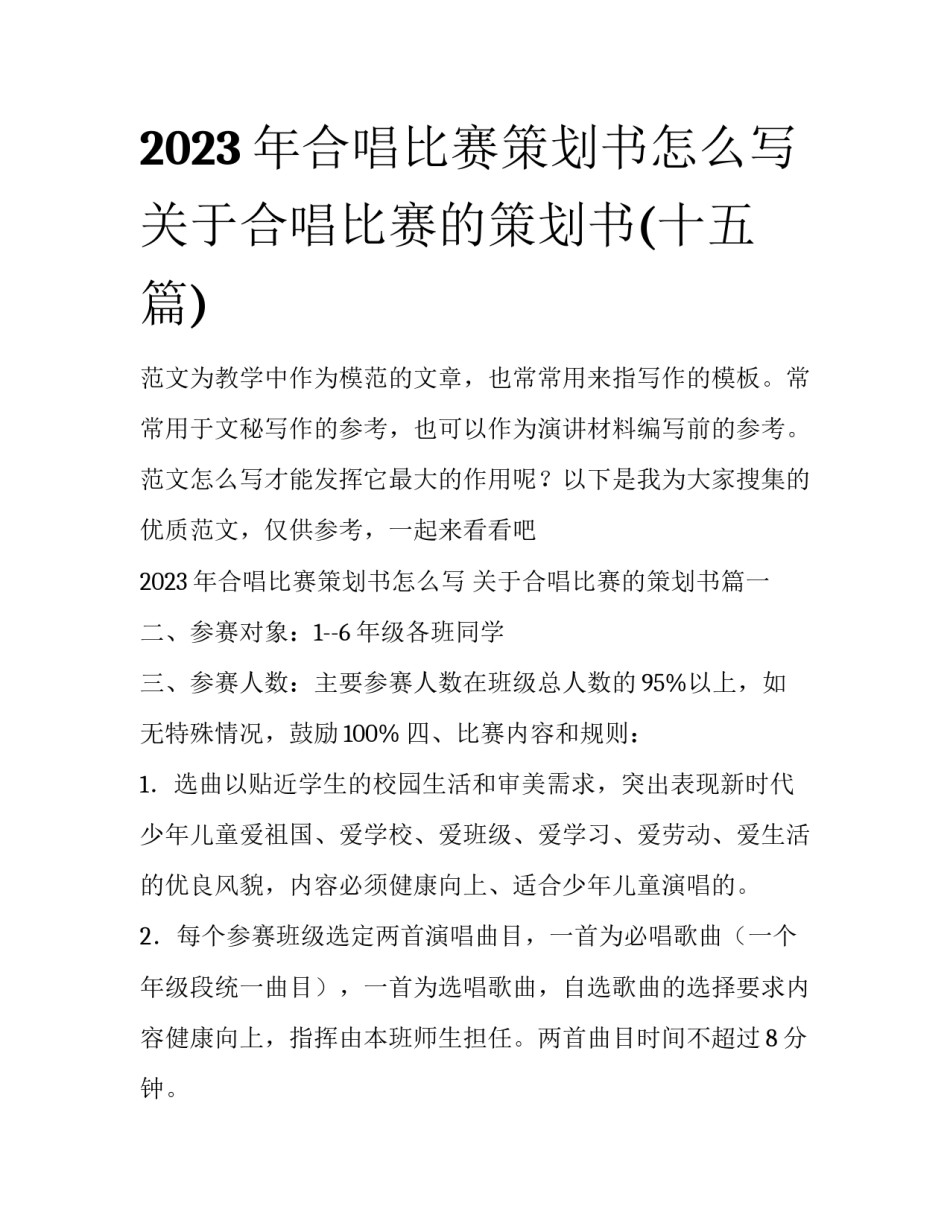 2023年合唱比赛策划书怎么写 关于合唱比赛的策划书(十五篇)_第1页