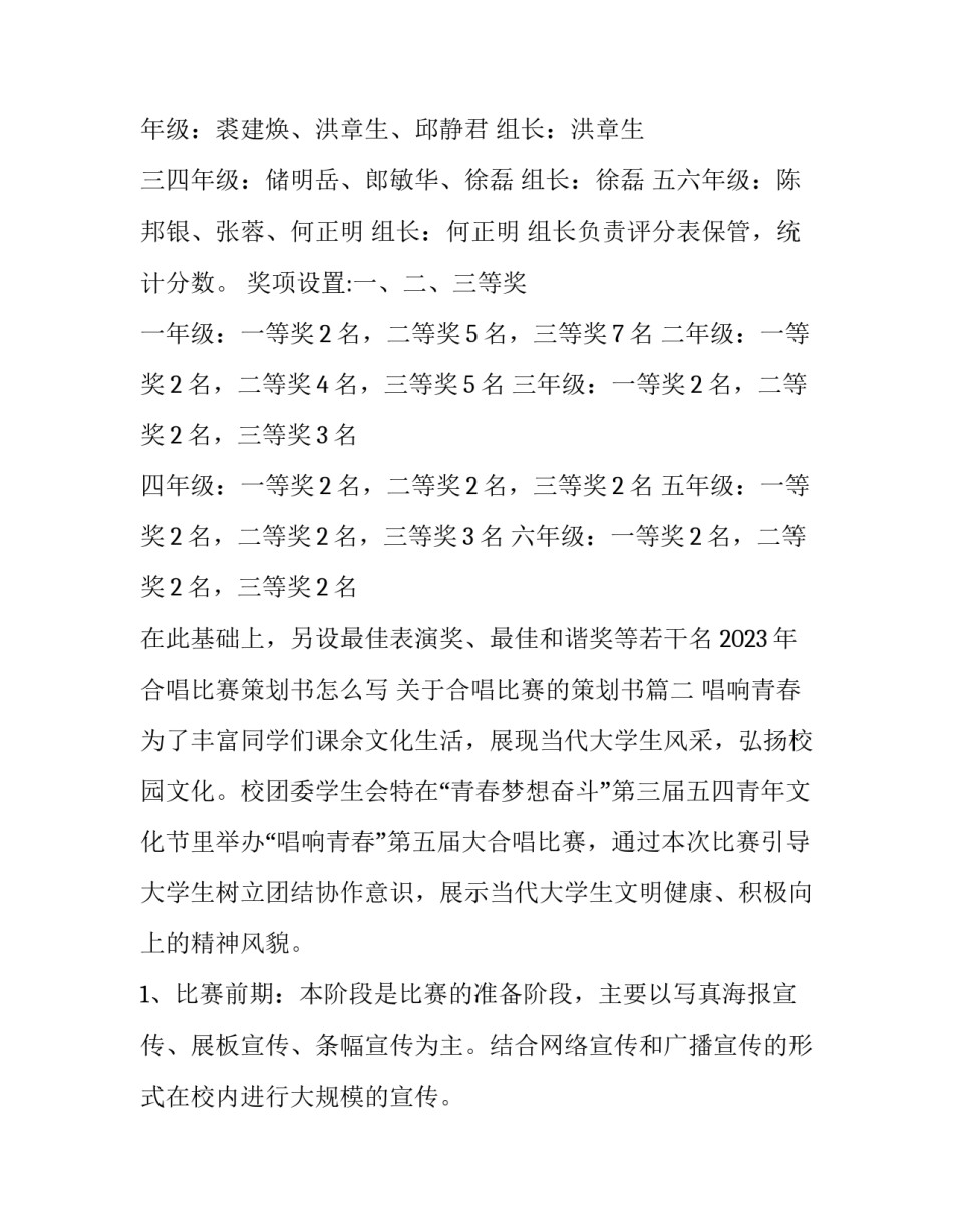 2023年合唱比赛策划书怎么写 关于合唱比赛的策划书(十五篇)_第3页
