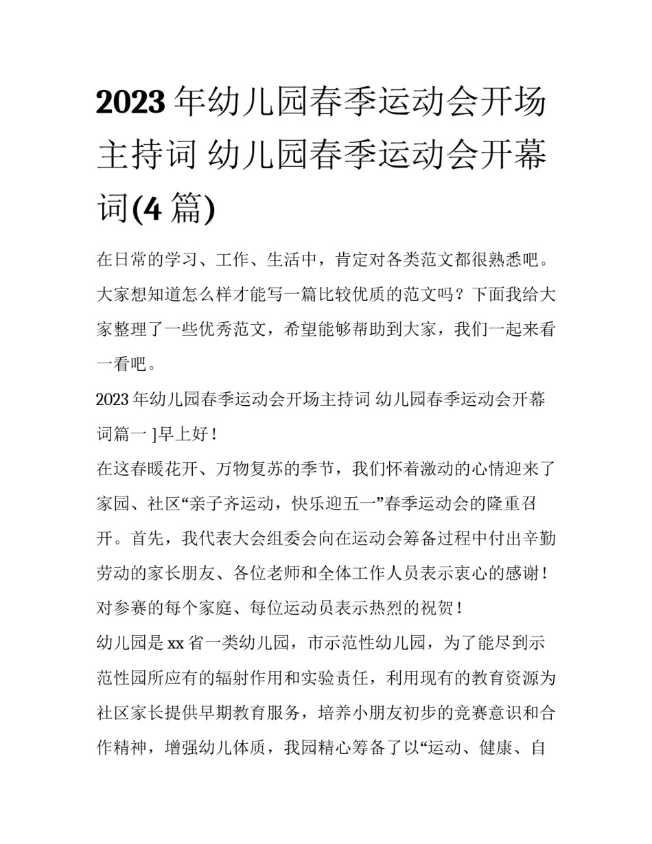 2023年幼儿园春季运动会开场主持词 幼儿园春季运动会开幕词(4篇)_第1页