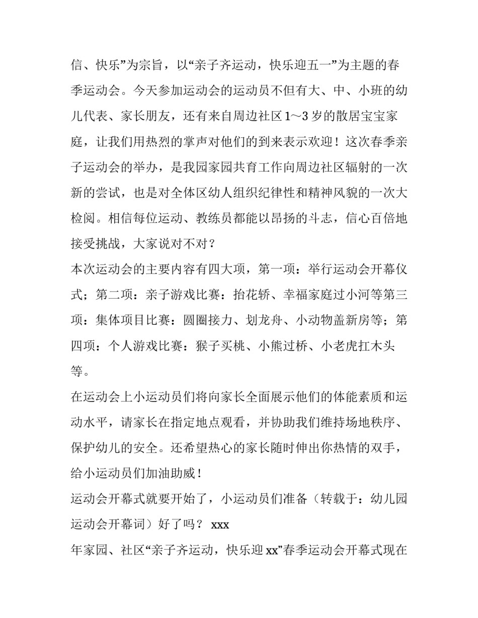 2023年幼儿园春季运动会开场主持词 幼儿园春季运动会开幕词(4篇)_第2页