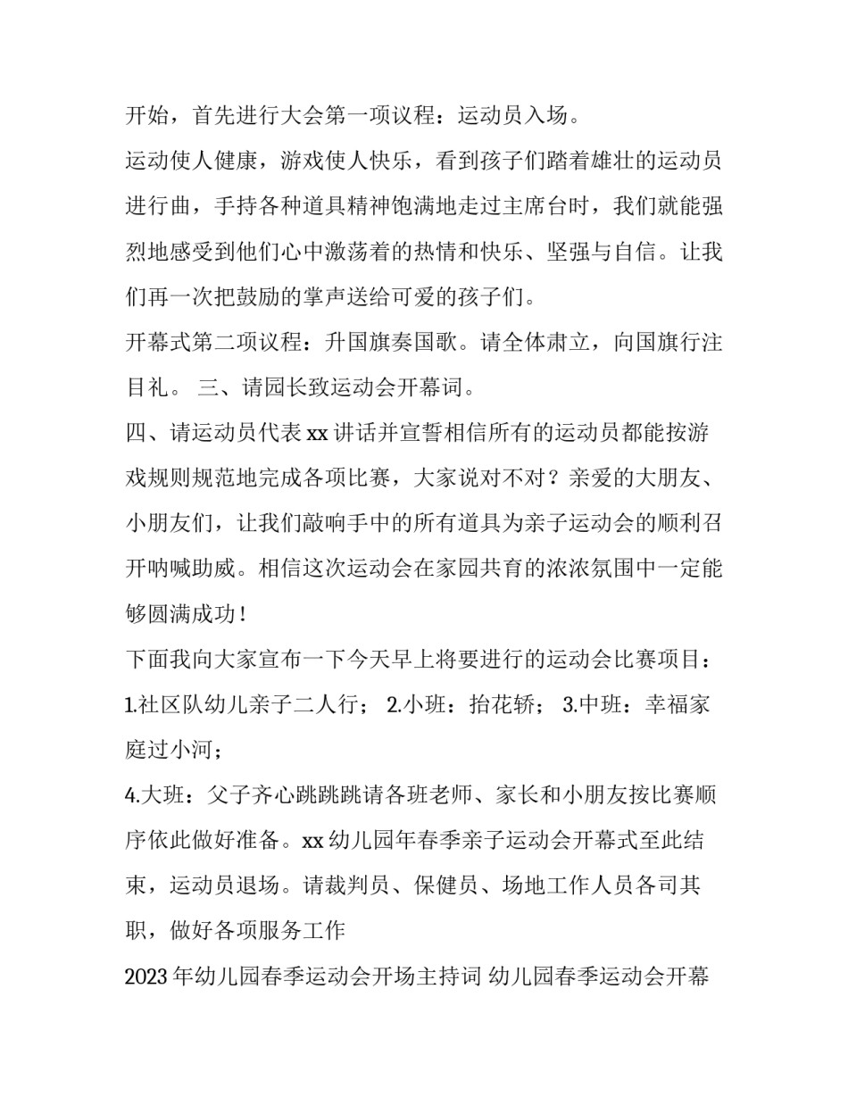 2023年幼儿园春季运动会开场主持词 幼儿园春季运动会开幕词(4篇)_第3页