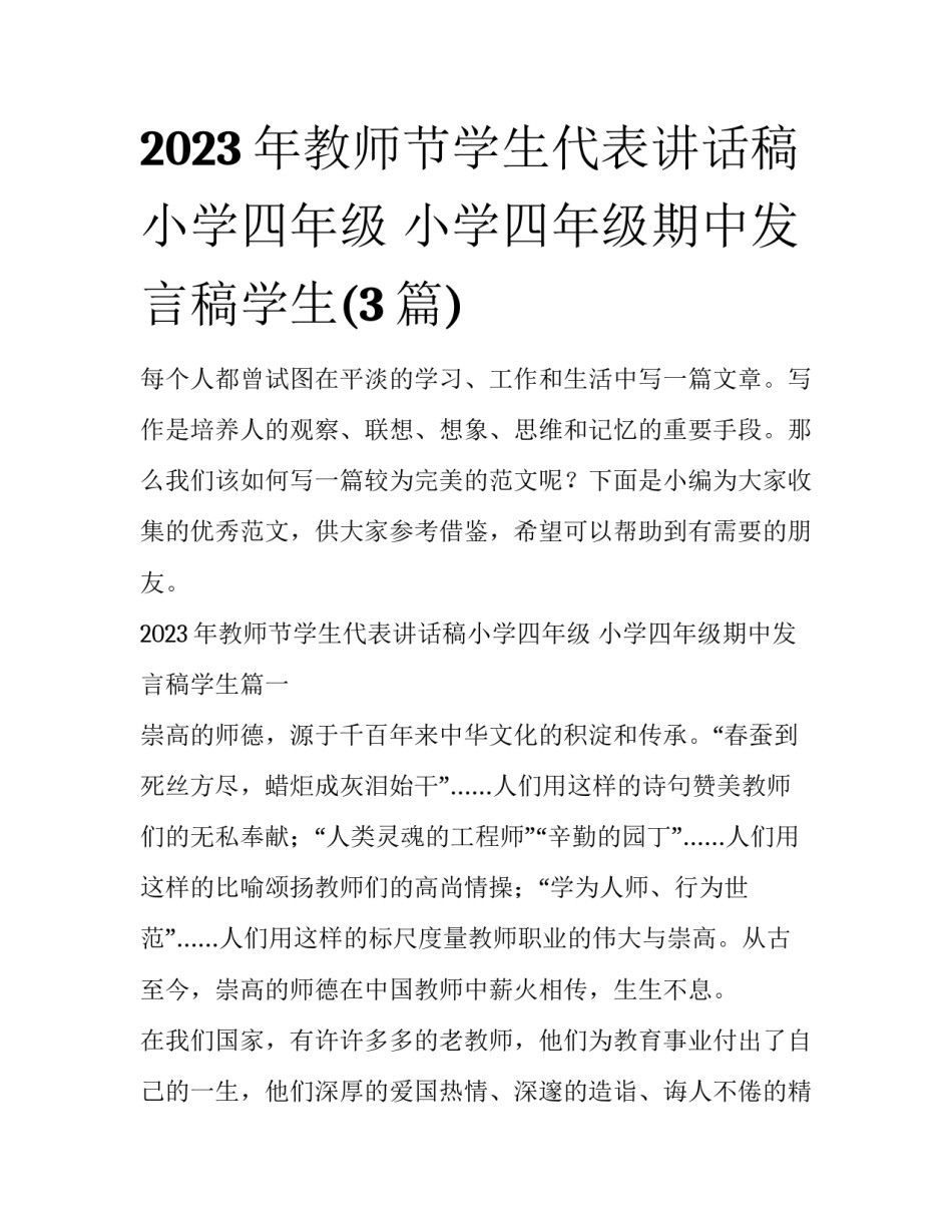 2023年教师节学生代表讲话稿小学四年级 小学四年级期中发言稿学生(3篇)_第1页