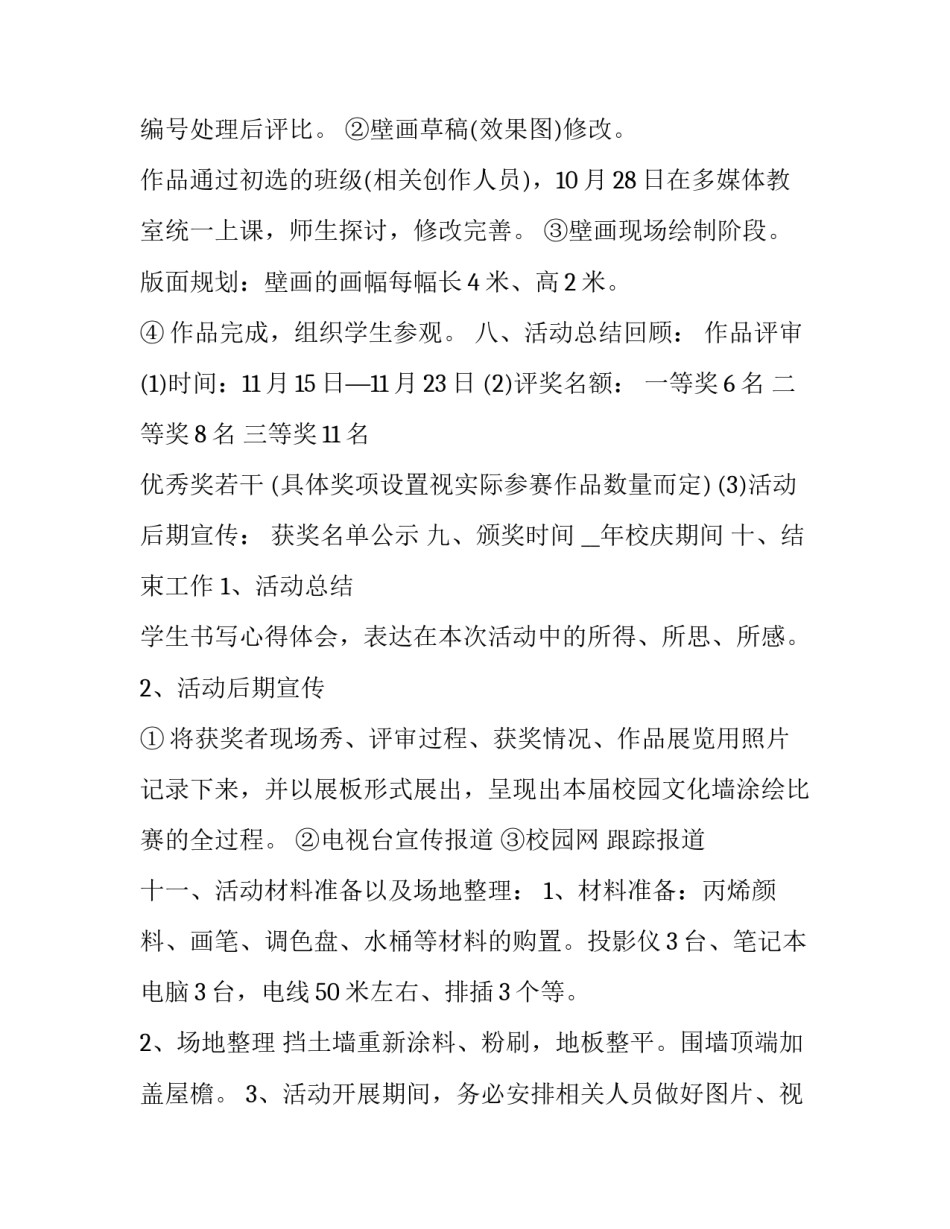 2023年大学校园活动策划书 2023年大学校园活动策划书怎么写(7篇)_第3页