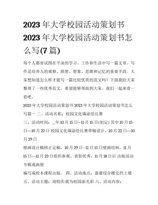 2023年大学校园活动策划书 2023年大学校园活动策划书怎么写(7篇)