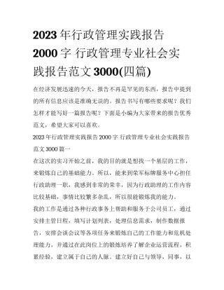 2023年行政管理实践报告2000字 行政管理专业社会实践报告范文3000(四篇)