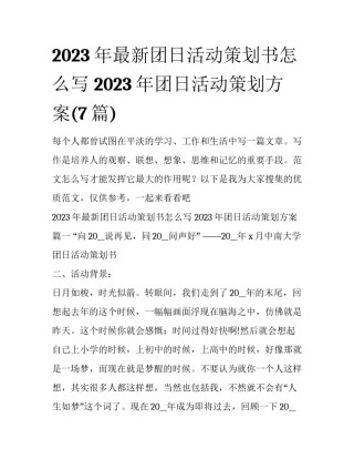 2023年最新团日活动策划书怎么写 2023年团日活动策划方案(7篇)