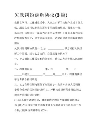 欠款纠纷调解协议(3篇)