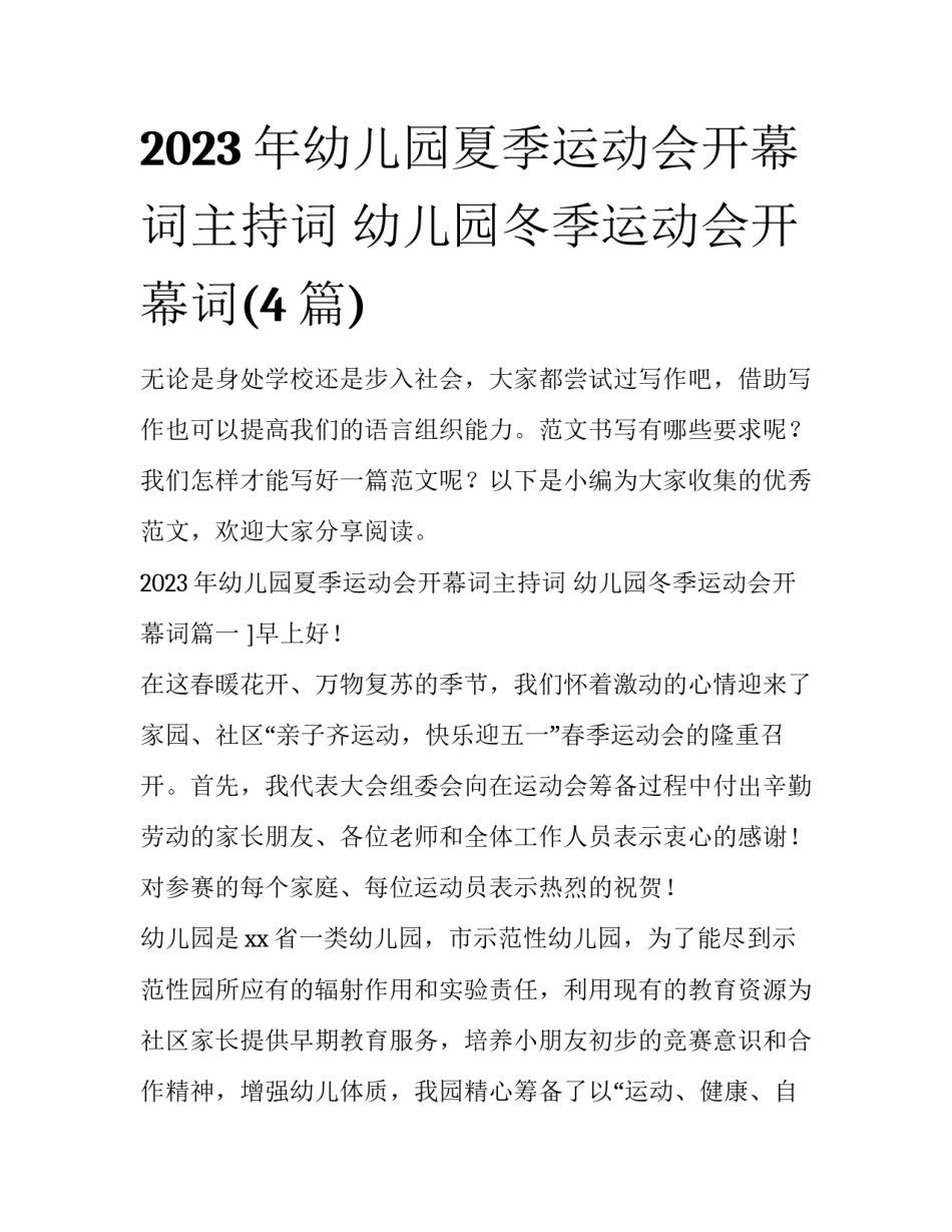 2023年幼儿园夏季运动会开幕词主持词 幼儿园冬季运动会开幕词(4篇)_第1页
