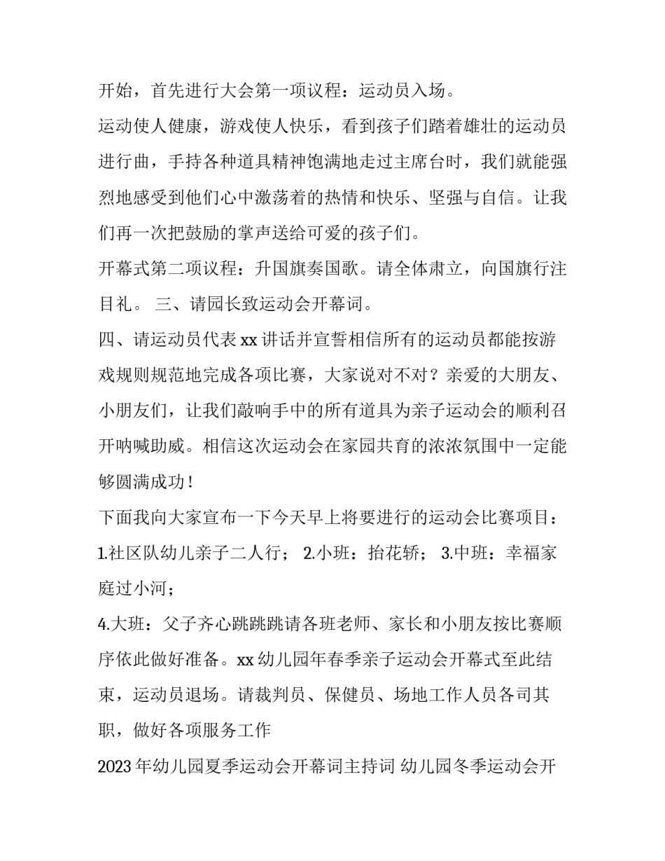 2023年幼儿园夏季运动会开幕词主持词 幼儿园冬季运动会开幕词(4篇)_第3页