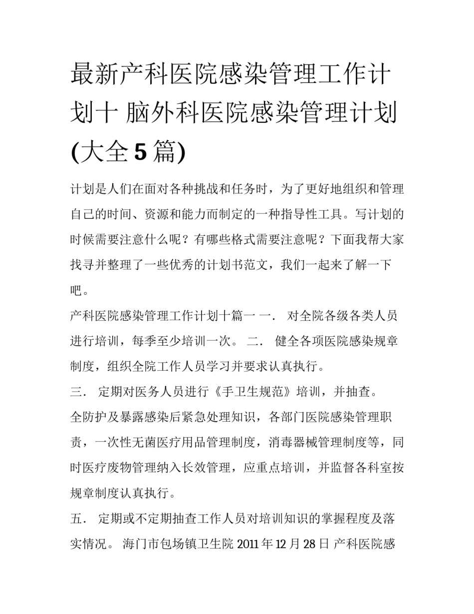 最新产科医院感染管理工作计划十 脑外科医院感染管理计划(大全5篇)_第1页
