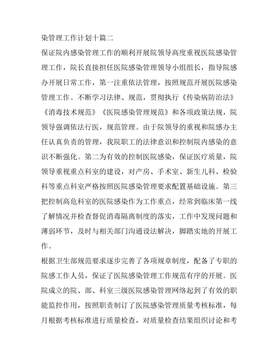最新产科医院感染管理工作计划十 脑外科医院感染管理计划(大全5篇)_第2页