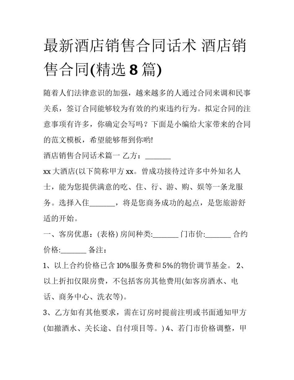 最新酒店销售合同话术 酒店销售合同(精选8篇)_第1页