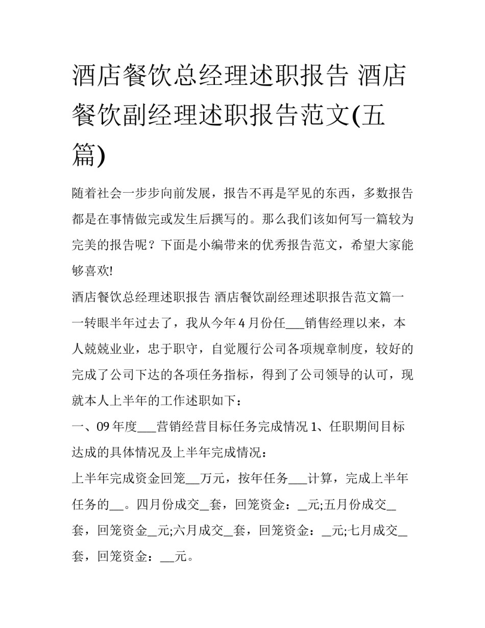 酒店餐饮总经理述职报告 酒店餐饮副经理述职报告范文(五篇)_第1页