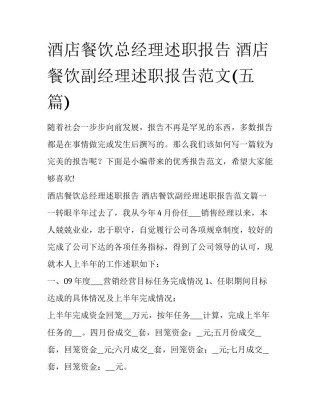 酒店餐饮总经理述职报告 酒店餐饮副经理述职报告范文(五篇)