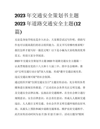 2023年交通安全策划书主题 2023年道路交通安全主题(12篇)