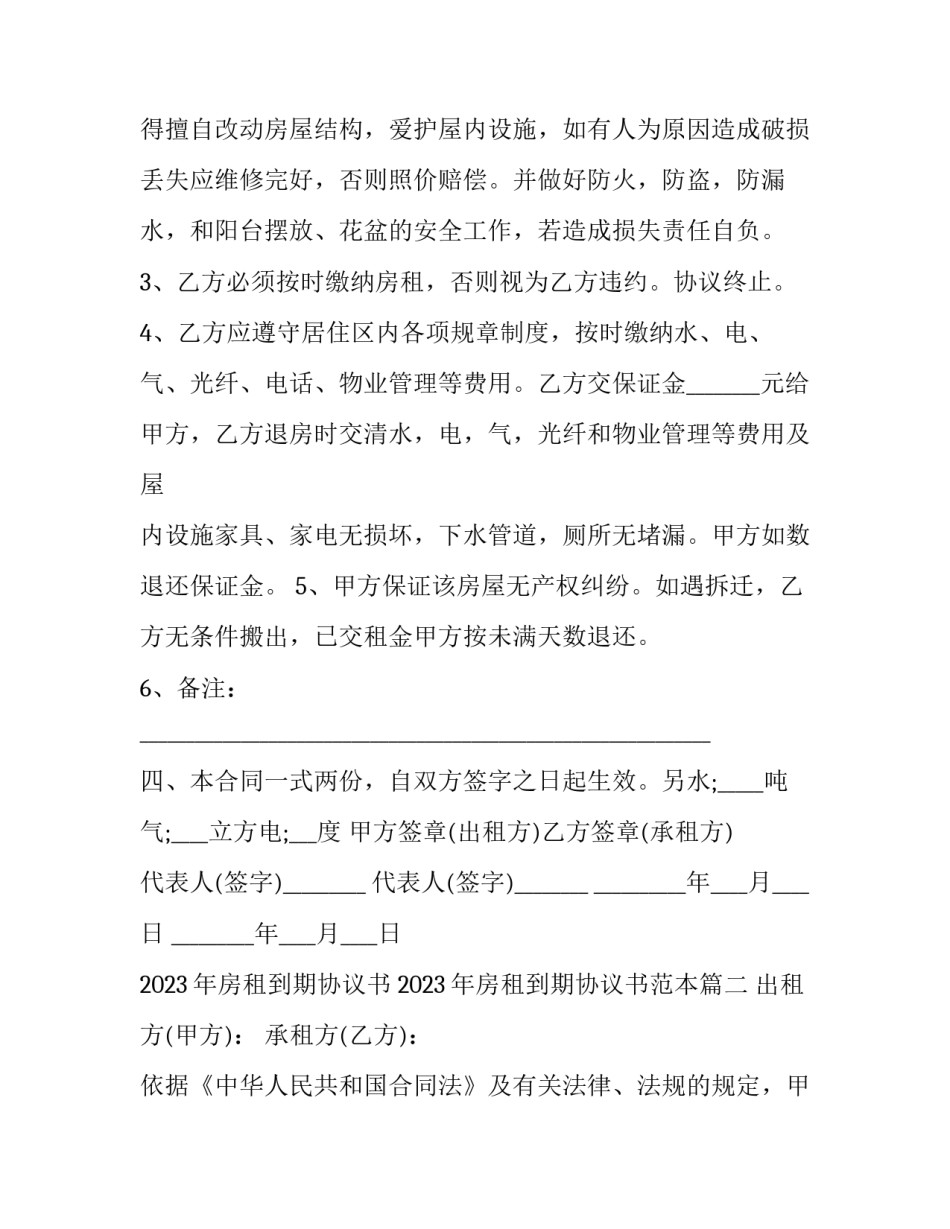 2023年房租到期协议书 2023年房租到期协议书范本(三篇)_第2页