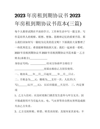 2023年房租到期协议书 2023年房租到期协议书范本(三篇)