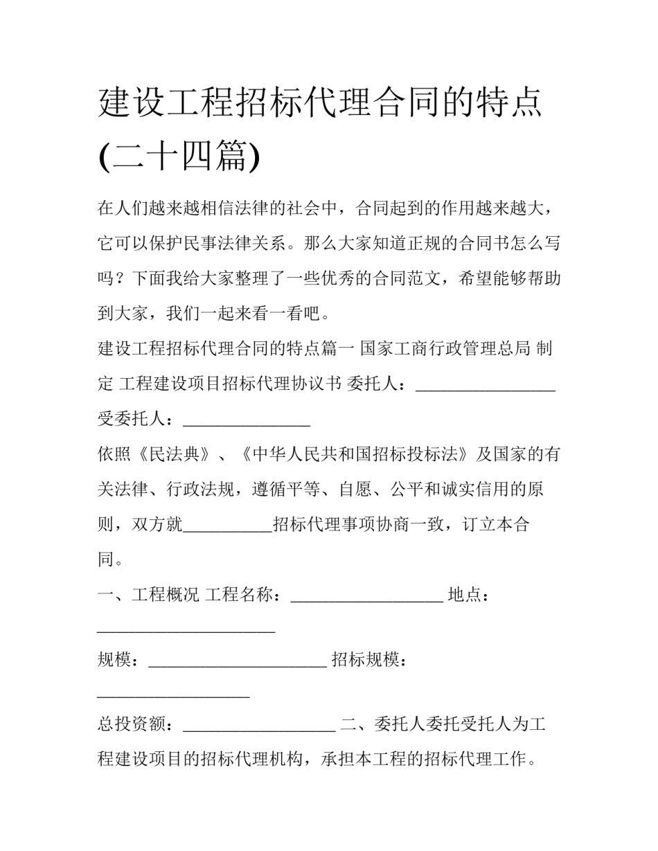 建设工程招标代理合同的特点(二十四篇)_第1页