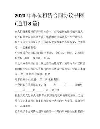 2023年车位租赁合同协议书网(通用8篇)
