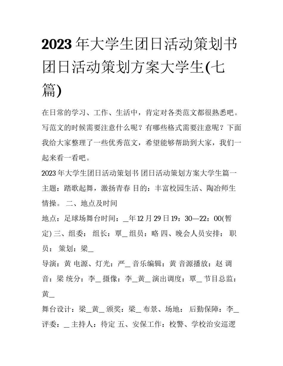 2023年大学生团日活动策划书 团日活动策划方案大学生(七篇)_第1页