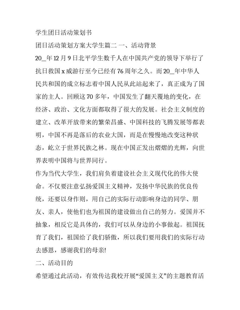 2023年大学生团日活动策划书 团日活动策划方案大学生(七篇)_第3页