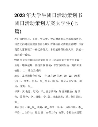 2023年大学生团日活动策划书 团日活动策划方案大学生(七篇)