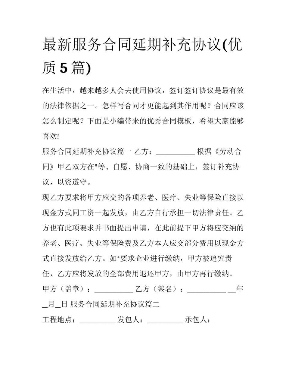 最新服务合同延期补充协议(优质5篇)_第1页