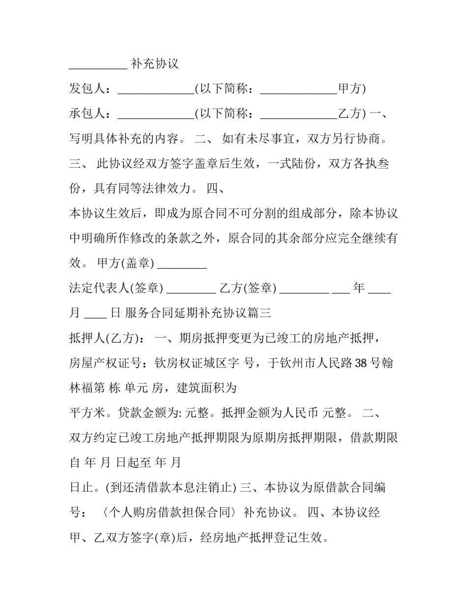 最新服务合同延期补充协议(优质5篇)_第2页