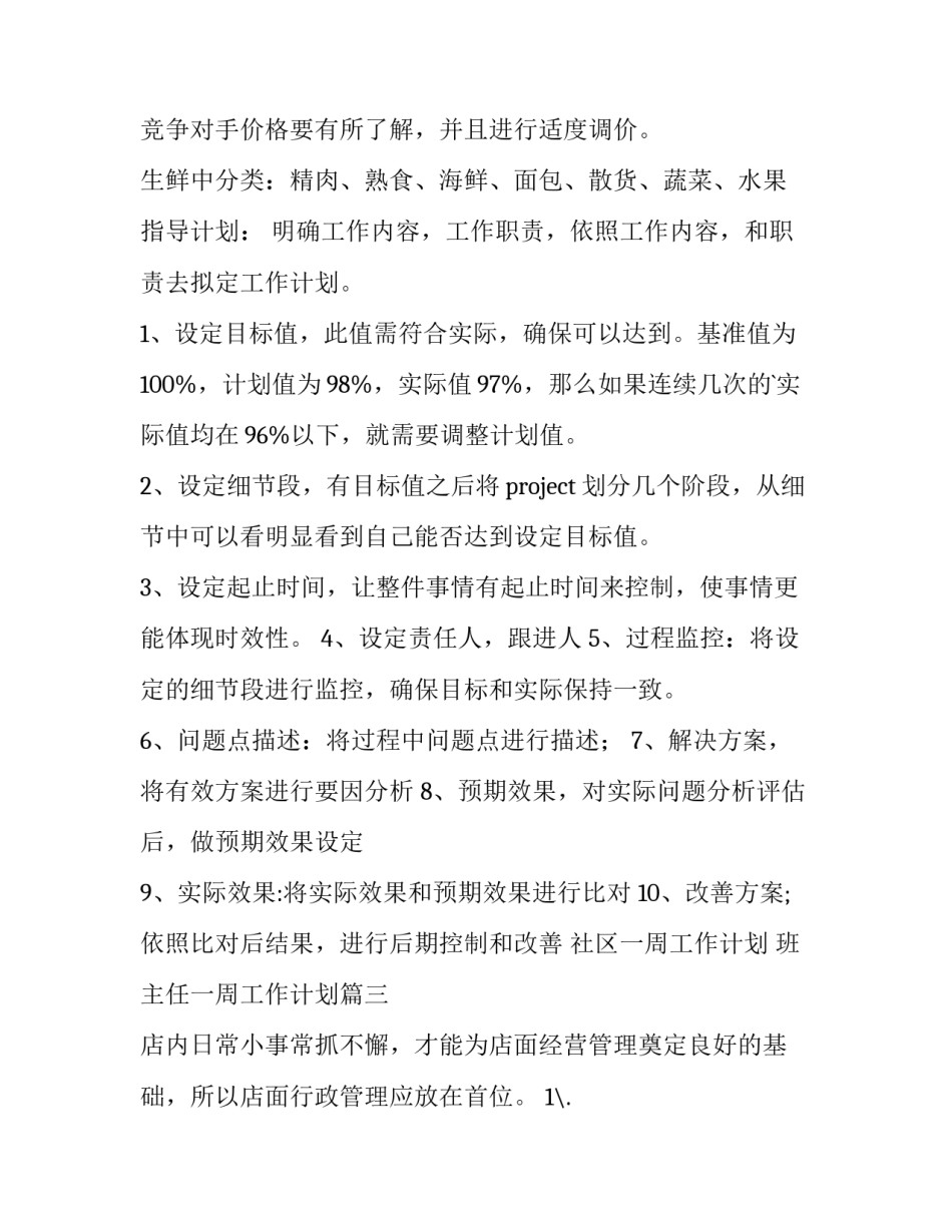 社区一周工作计划 班主任一周工作计划(15篇)_第3页