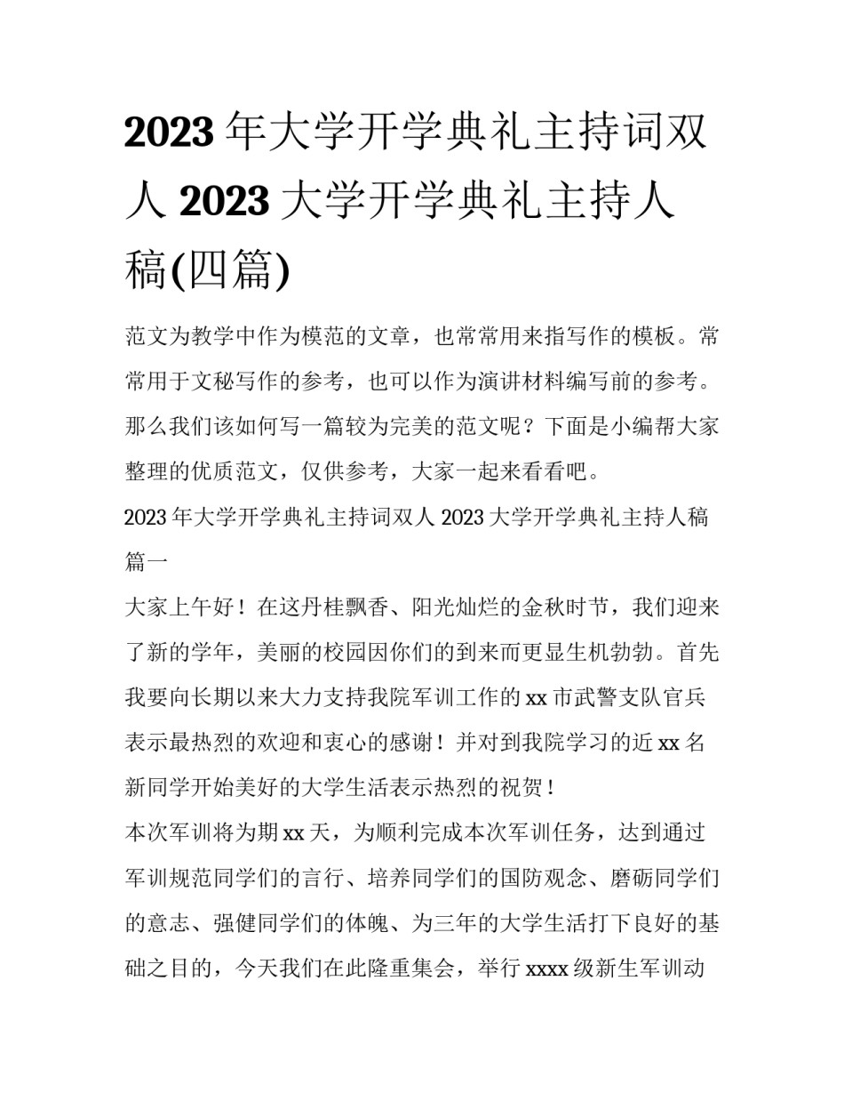 2023年大学开学典礼主持词双人 2023大学开学典礼主持人稿(四篇)_第1页