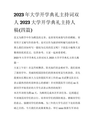 2023年大学开学典礼主持词双人 2023大学开学典礼主持人稿(四篇)