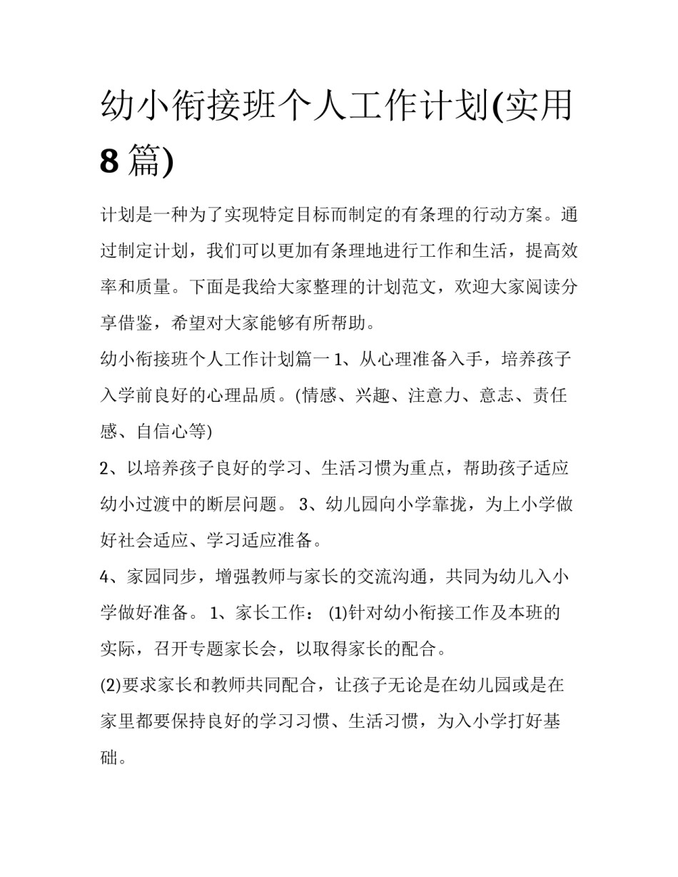 幼小衔接班个人工作计划(实用8篇)_第1页