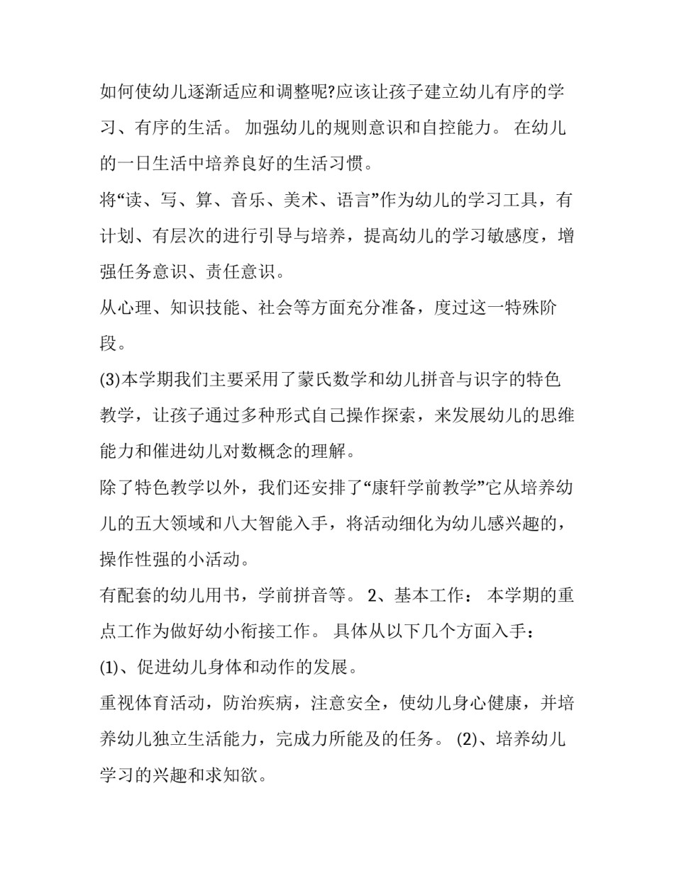幼小衔接班个人工作计划(实用8篇)_第3页