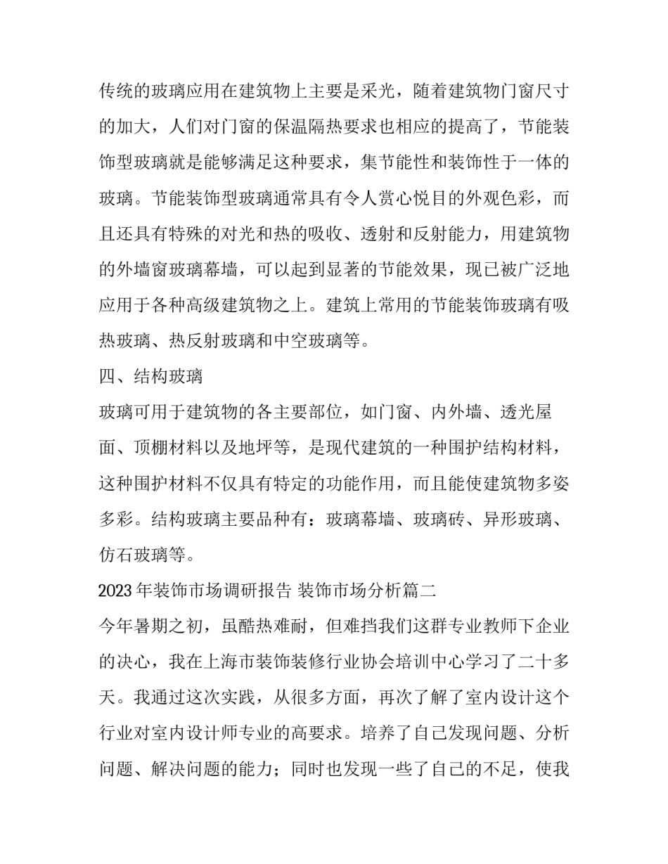 2023年装饰市场调研报告 装饰市场分析(15篇)_第2页