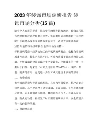 2023年装饰市场调研报告 装饰市场分析(15篇)