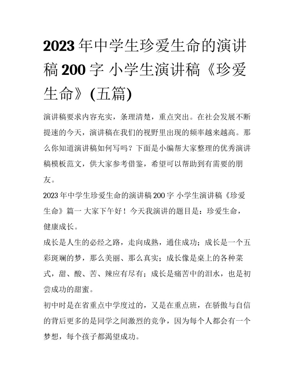 2023年中学生珍爱生命的演讲稿200字 小学生演讲稿《珍爱生命》(五篇)_第1页