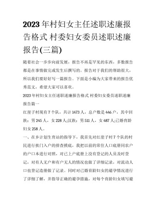 2023年村妇女主任述职述廉报告格式 村委妇女委员述职述廉报告(三篇)