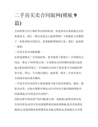 二手房买卖合同版网(模板9篇)