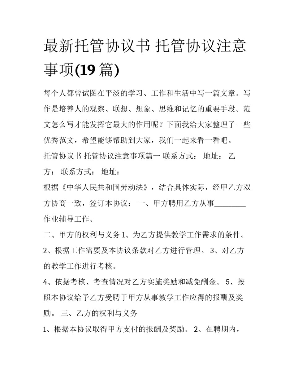 最新托管协议书 托管协议注意事项(19篇)_第1页