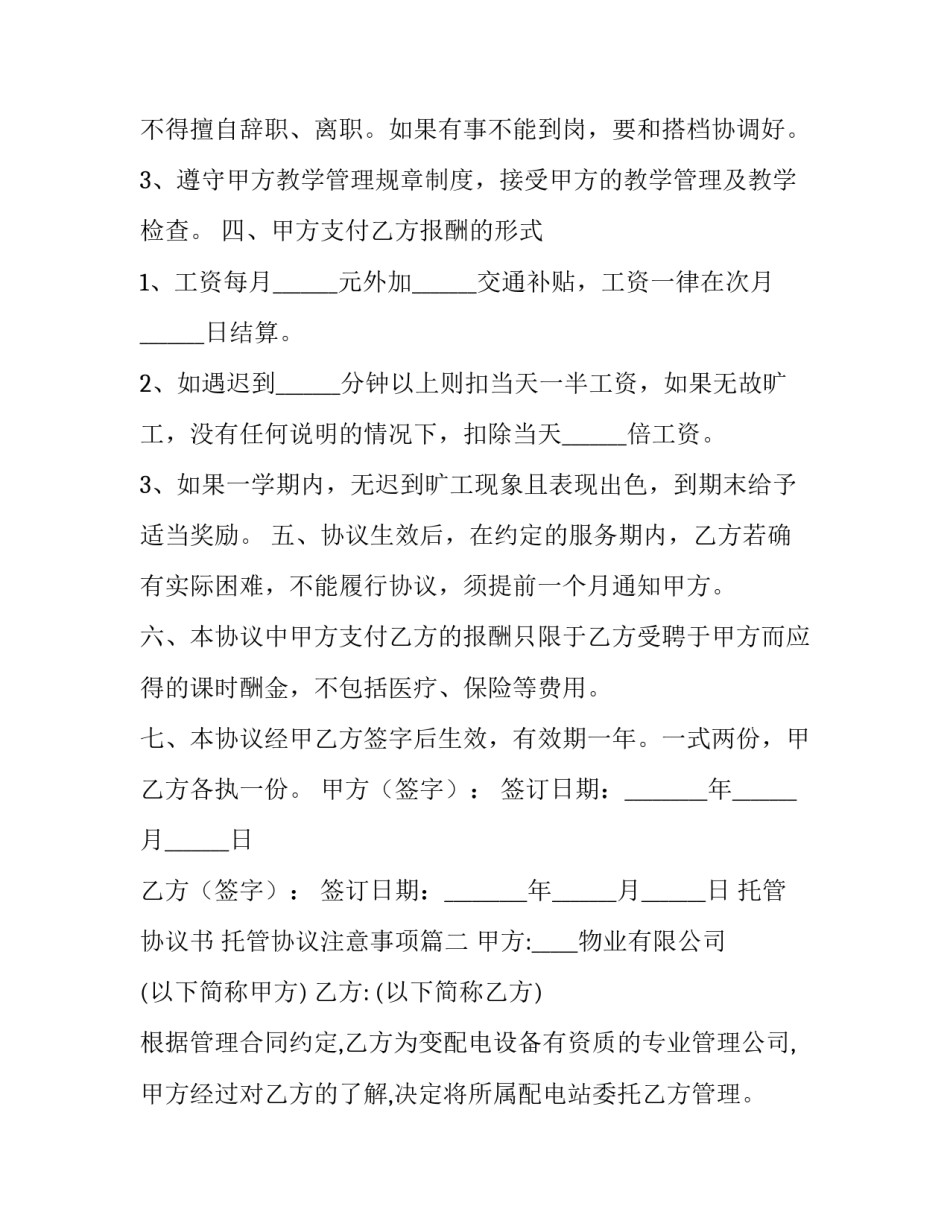 最新托管协议书 托管协议注意事项(19篇)_第2页