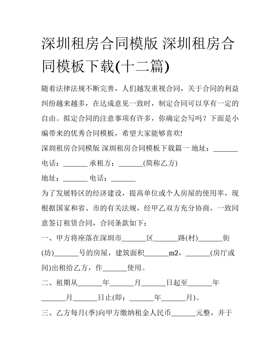 深圳租房合同模版 深圳租房合同模板下载(十二篇)_第1页