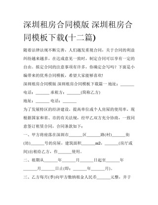 深圳租房合同模版 深圳租房合同模板下载(十二篇)