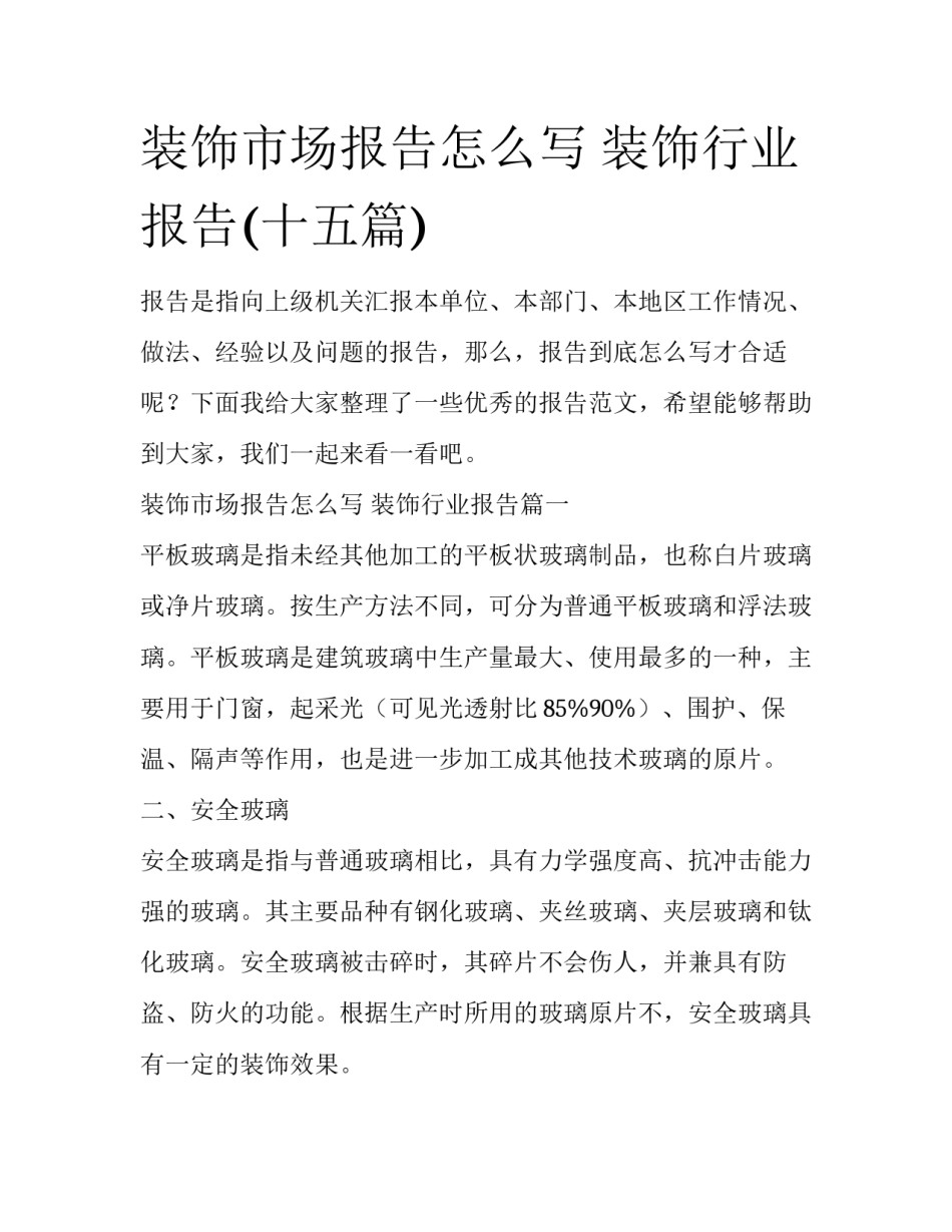 装饰市场报告怎么写 装饰行业报告(十五篇)_第1页