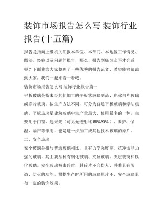 装饰市场报告怎么写 装饰行业报告(十五篇)